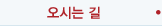 오시는 길