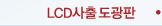 LCD사출 도광판 장비