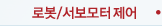 로봇/리니어/서보모터 제어